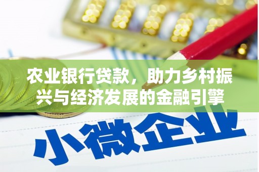 兴县农业银行贷款，助力乡村振兴与经济发展的金融引擎
