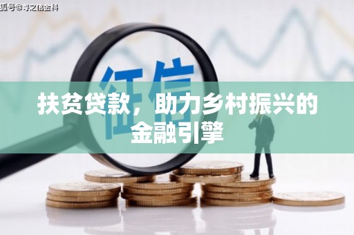 黔西扶贫贷款，助力乡村振兴的金融引擎