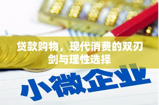 雷州贷款购物，现代消费的双刃剑与理性选择