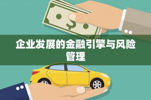 杭锦后旗企业发展的金融引擎与风险管理