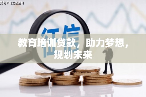 旬阳教育培训贷款，助力梦想，规划未来
