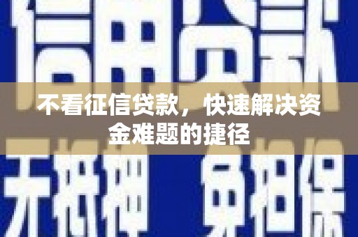 宝山不看征信贷款，快速解决资金难题的捷径