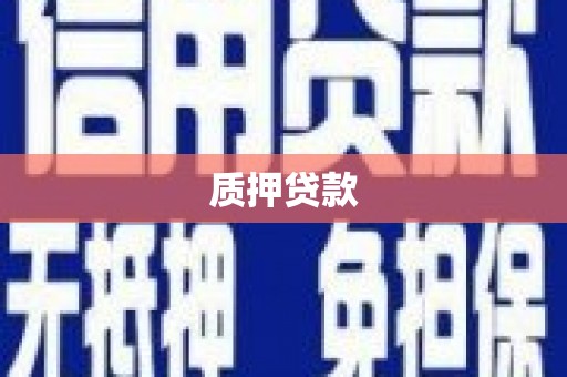 祁县质押贷款
