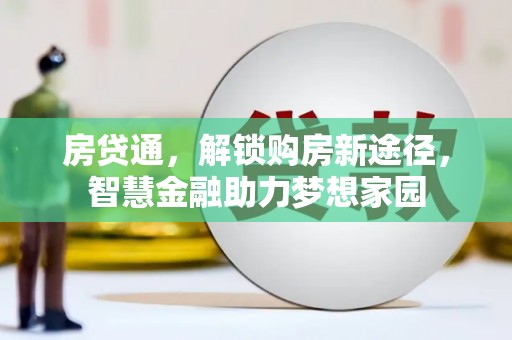 官渡房贷通，解锁购房新途径，智慧金融助力梦想家园
