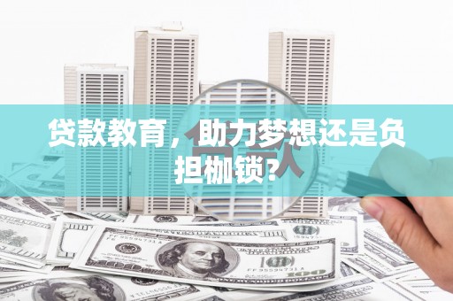 即墨贷款教育，助力梦想还是负担枷锁？