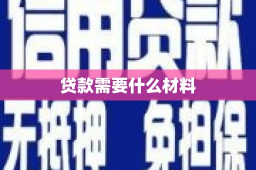 新洲贷款需要什么材料