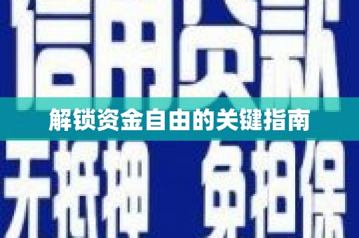 红安解锁资金自由的关键指南