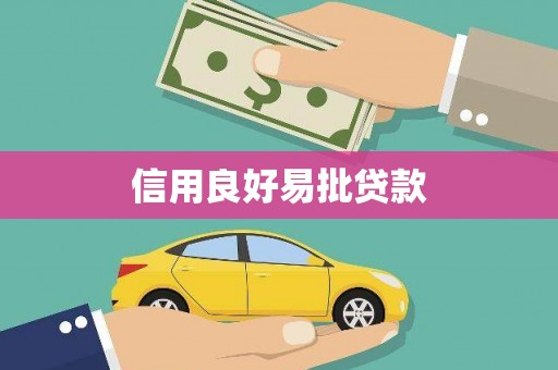 任丘信用良好易批贷款