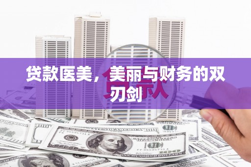 邢台贷款医美，美丽与财务的双刃剑