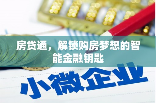 宁南房贷通，解锁购房梦想的智能金融钥匙