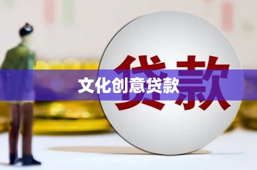 任丘文化创意贷款
