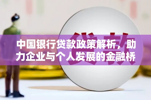 五华中国银行贷款政策解析，助力企业与个人发展的金融桥梁