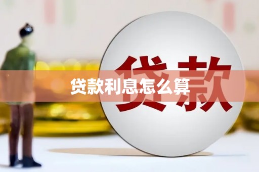 江西贷款利息怎么算