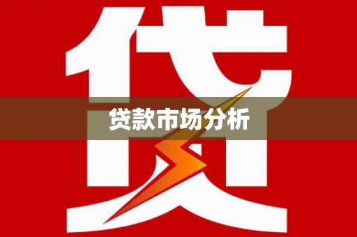 右玉贷款市场分析