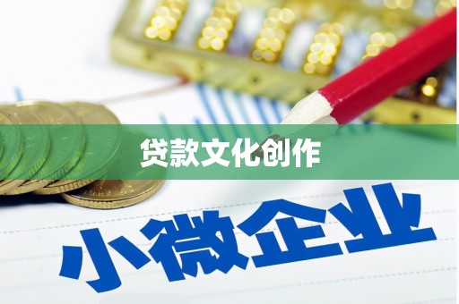 市中区贷款文化创作