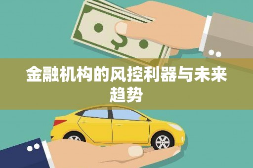 榆中金融机构的风控利器与未来趋势