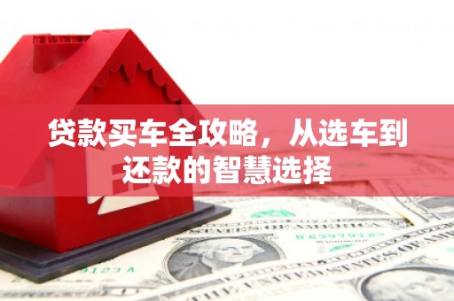肇东贷款买车全攻略，从选车到还款的智慧选择