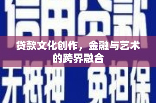 保亭贷款文化创作，金融与艺术的跨界融合