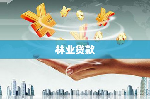 祁县林业贷款