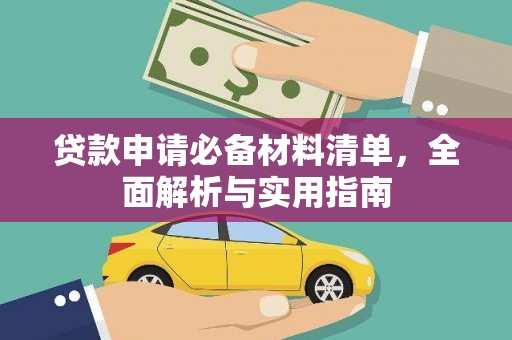 郸城贷款申请必备材料清单，全面解析与实用指南