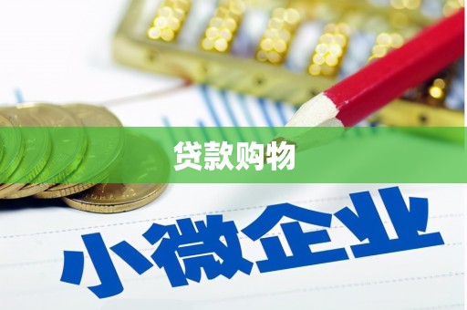 澎湖贷款购物
