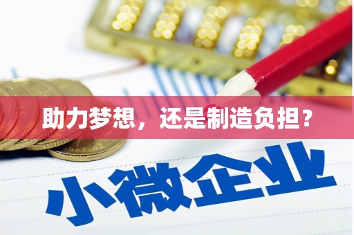 滦南助力梦想，还是制造负担？