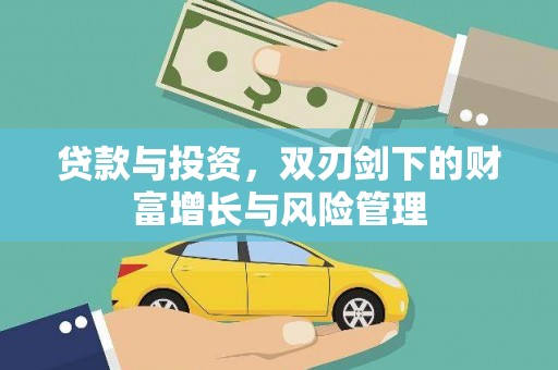 海安贷款与投资，双刃剑下的财富增长与风险管理