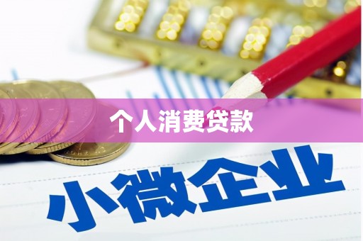 嘉兴个人消费贷款