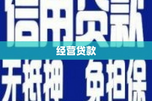 桐庐经营贷款