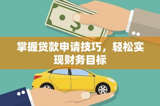 博山掌握贷款申请技巧，轻松实现财务目标