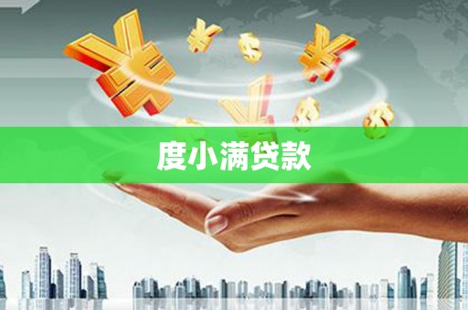 四子王旗度小满贷款