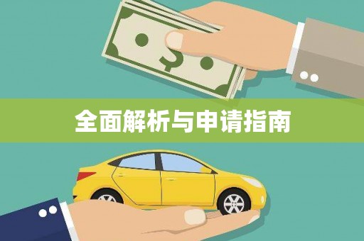 宝塔全面解析与申请指南