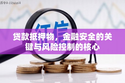 克孜勒苏柯尔克孜贷款抵押物，金融安全的关键与风险控制的核心