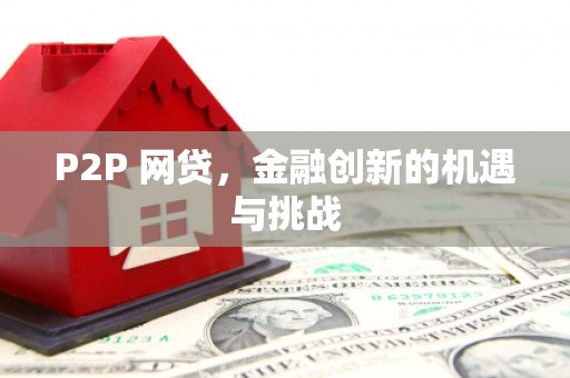 五华P2P 网贷，金融创新的机遇与挑战