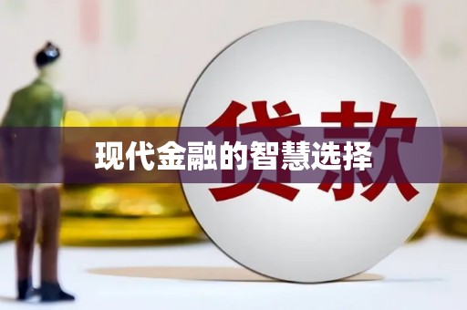 顺庆现代金融的智慧选择