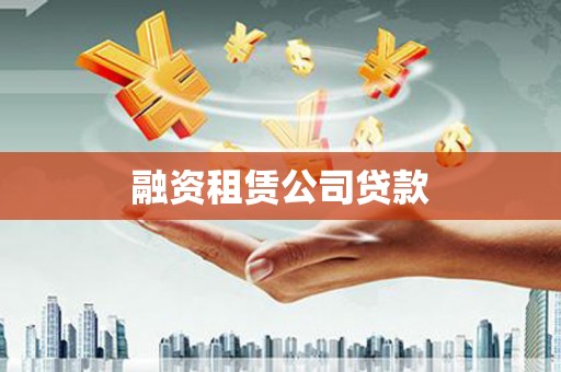 万全融资租赁公司贷款