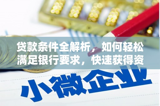 贡寮贷款条件全解析，如何轻松满足银行要求，快速获得资金支持