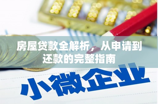 阳春房屋贷款全解析，从申请到还款的完整指南