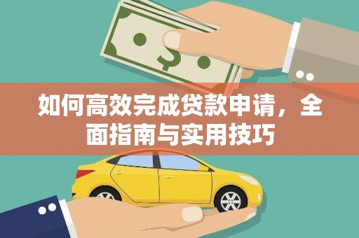墨江如何高效完成贷款申请，全面指南与实用技巧