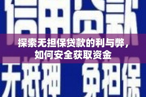 锡林浩特探索无担保贷款的利与弊，如何安全获取资金