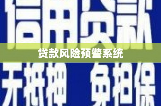 石拐贷款风险预警系统