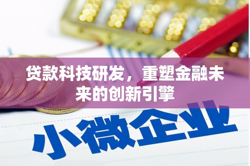 凤阳贷款科技研发，重塑金融未来的创新引擎