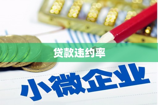 正蓝旗贷款违约率