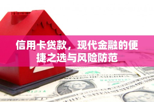 措勤信用卡贷款，现代金融的便捷之选与风险防范
