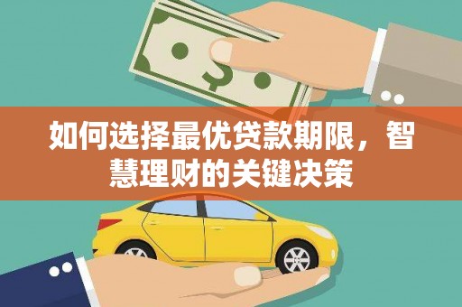 保税港区如何选择最优贷款期限，智慧理财的关键决策