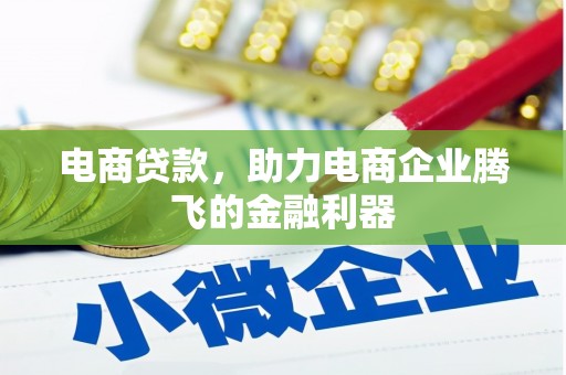 凤山电商贷款，助力电商企业腾飞的金融利器