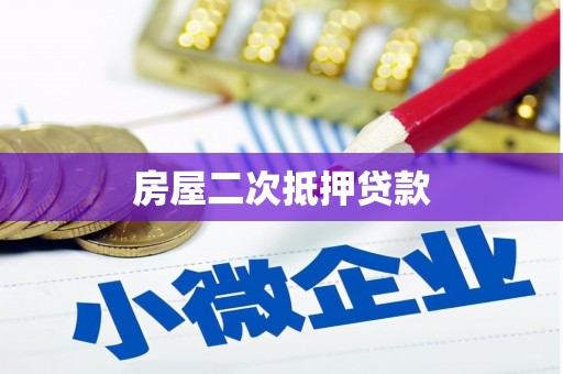 屯溪房屋二次抵押贷款