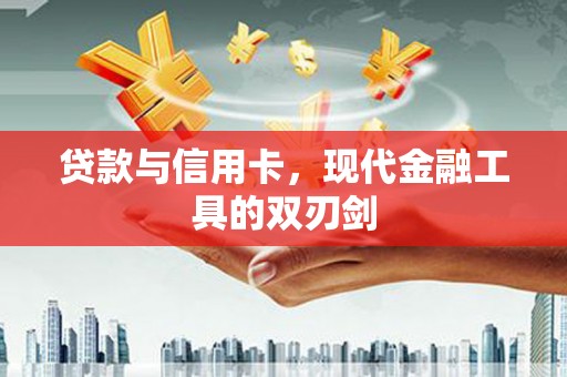 隆子贷款与信用卡，现代金融工具的双刃剑