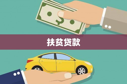 永济扶贫贷款