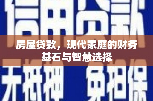镇原房屋贷款，现代家庭的财务基石与智慧选择
